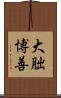 大朏博善 Scroll