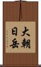 大朝日岳 Scroll