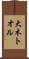 大木トオル Scroll