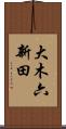 大木六新田 Scroll