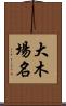 大木場名 Scroll