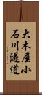 大木屋小石川隧道 Scroll