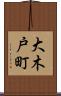 大木戸町 Scroll