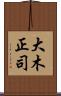 大木正司 Scroll
