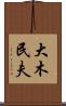 大木民夫 Scroll