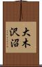 大木沢沼 Scroll