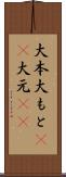 大本 Scroll