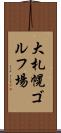 大札幌ゴルフ場 Scroll