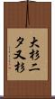 大杉二タ又杉 Scroll