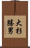 大杉勝男 Scroll