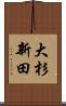 大杉新田 Scroll