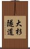 大杉隧道 Scroll