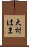 大村はま Scroll