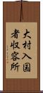 大村入国者収容所 Scroll