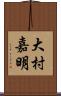 大村嘉明 Scroll