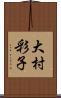 大村彩子 Scroll
