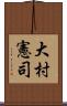 大村憲司 Scroll