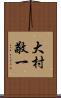大村敬一 Scroll