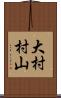大村村山 Scroll