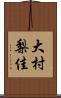 大村梨佳 Scroll