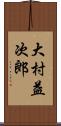 大村益次郎 Scroll