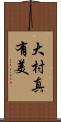 大村真有美 Scroll