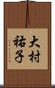 大村祐子 Scroll