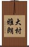 大村雅朗 Scroll