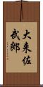 大来佐武郎 Scroll