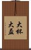 大杯 Scroll