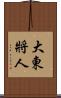 大東將人 Scroll