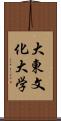 大東文化大学 Scroll