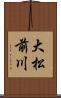 大松前川 Scroll