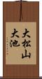 大松山大池 Scroll