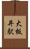 大板井駅 Scroll