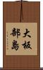 大板部島 Scroll