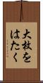 大枚をはたく Scroll