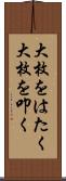 大枚をはたく Scroll