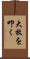 大枚を叩く Scroll