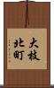 大枝北町 Scroll