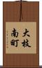 大枝南町 Scroll