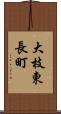 大枝東長町 Scroll