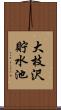 大枝沢貯水池 Scroll