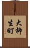 大柳生町 Scroll