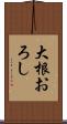大根おろし Scroll