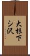 大根下シ沢 Scroll