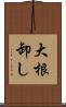 大根卸し Scroll