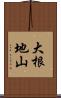 大根地山 Scroll
