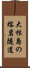 大根島の熔岩隧道 Scroll