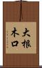 大根木口 Scroll